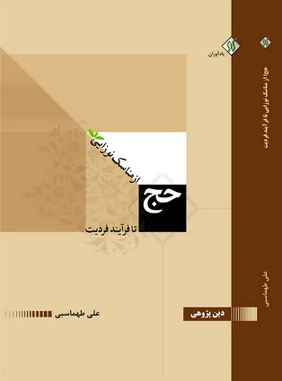 قصه ذبح اسماعیل از نگاهی دیگر