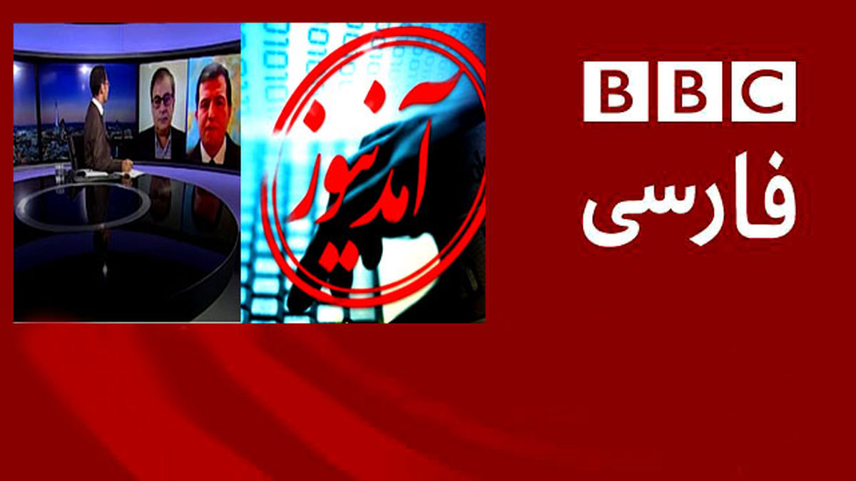 سقوط تشت رسوایی «آمدنیوز» وسط استودیوی «BBC» / خیانت ضدانقلاب در بازار تهران لو رفت!