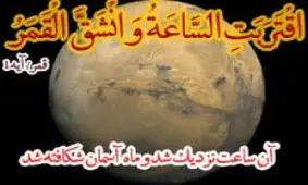 ماجرای معجزه «شق القمر» پیامبر (ص) چه بود؟