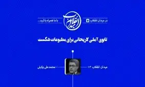 ویدئو| تابوی آملی لاریجانی برای مطبوعات شکست!/سومین حمله به رئیس پیشین قوه قضاییه این بار در شبکه سه