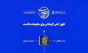 ویدئو| تابوی آملی لاریجانی برای مطبوعات شکست!/سومین حمله به رئیس پیشین قوه قضاییه این بار در شبکه سه