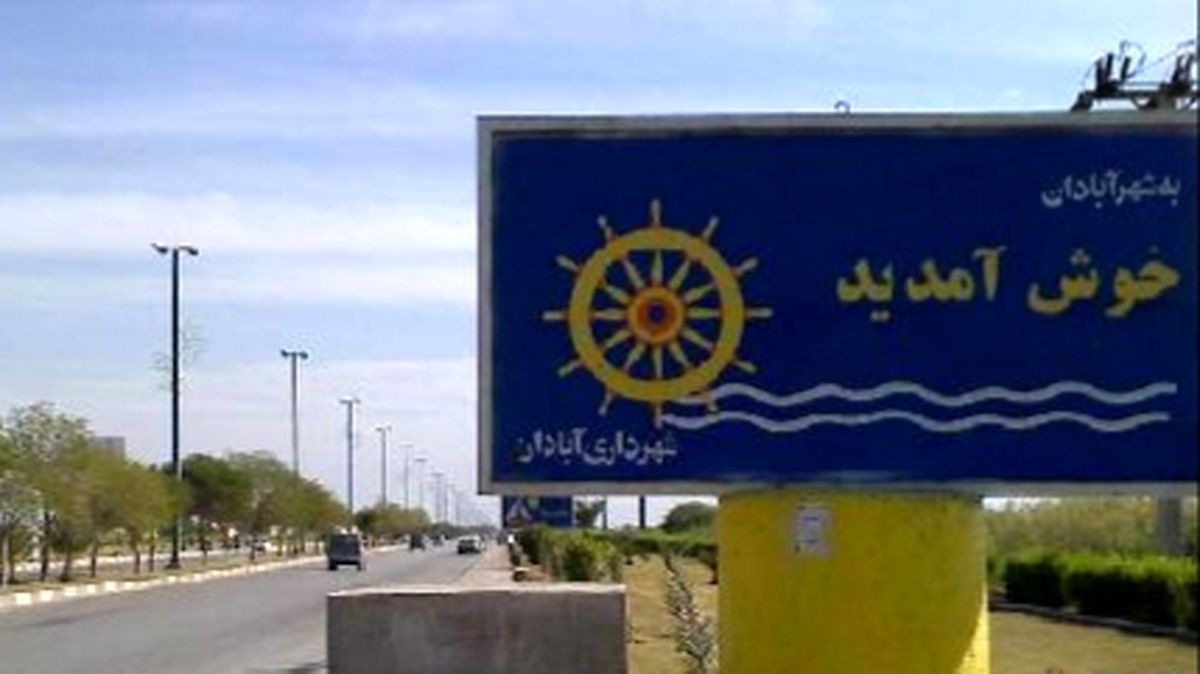 در سفر به آبادان از چه مکانهایی دیدن کنیم؟