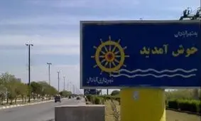 در سفر به آبادان از چه مکان‌هایی دیدن کنیم؟