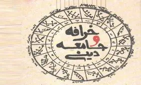 هشدار حجت‌الاسلام بی‌آزار شیرازی: با ادامه این روند، نسل آینده دین را کنار می‌گذارند