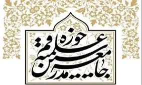 واکنش روابط عمومی جامعه مدرسین به انتشار اظهارات آیت‌الله یزدی درباره آملی لاریجانی