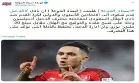 شکایت الدحیل ازالهلال به ای اف سی!