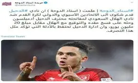 شکایت الدحیل ازالهلال به ای اف سی!