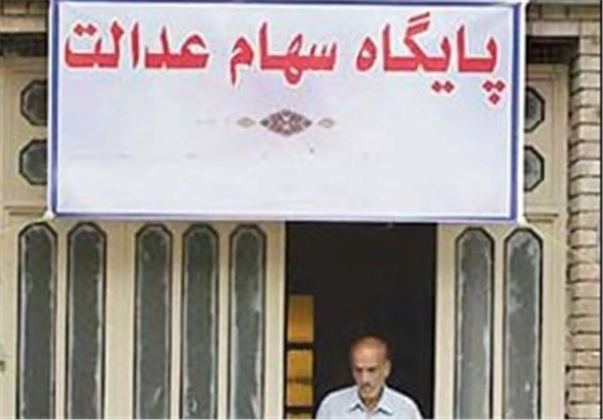 استقبال خیلی ضعیف مشمولین سهام عدالت از پرداخت نقدی مطالبات