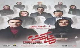 عرضه «مانکن» از ۶ روز دیگر/محمدرضا فروتن و مریلا زارعی در یک سریال جدید