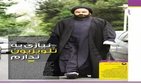 سیدحسن آقامیری، روحانی معروف در فضای مجازی: نیازی به تلویزیون ندارم
