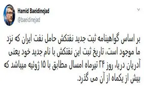 بعیدی نژاد: نام نفتکش آدریان ۲۴ تیر ثبت شده بود