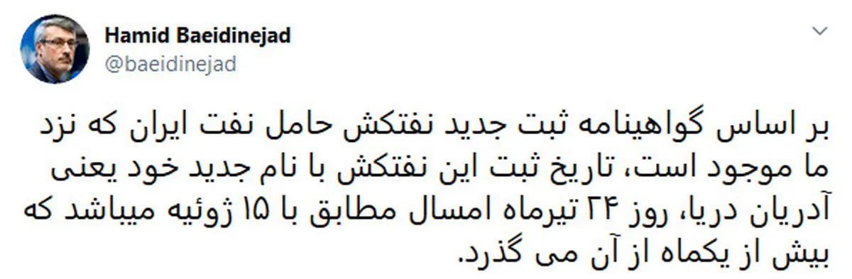 بعیدی نژاد: نام نفتکش آدریان ۲۴ تیر ثبت شده بود