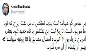 بعیدی نژاد: نام نفتکش آدریان ۲۴ تیر ثبت شده بود