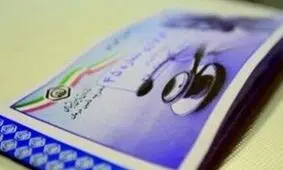 حذف دفترچه تامين اجتماعي در خراسان رضوي آغاز شد