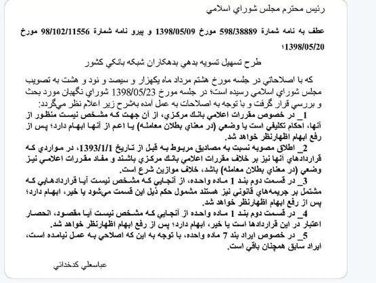 شورای نگهبان چه ایراداتی به طرح «تسهیل بدهی بدهکاران شبکه بانکی» گرفت؟