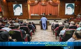 دفاعیات پخش‌نشده‌ی متهم پرشین پارس