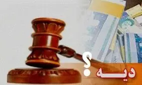 بیمه چه میزان از دیه را پرداخت می‌کند؟