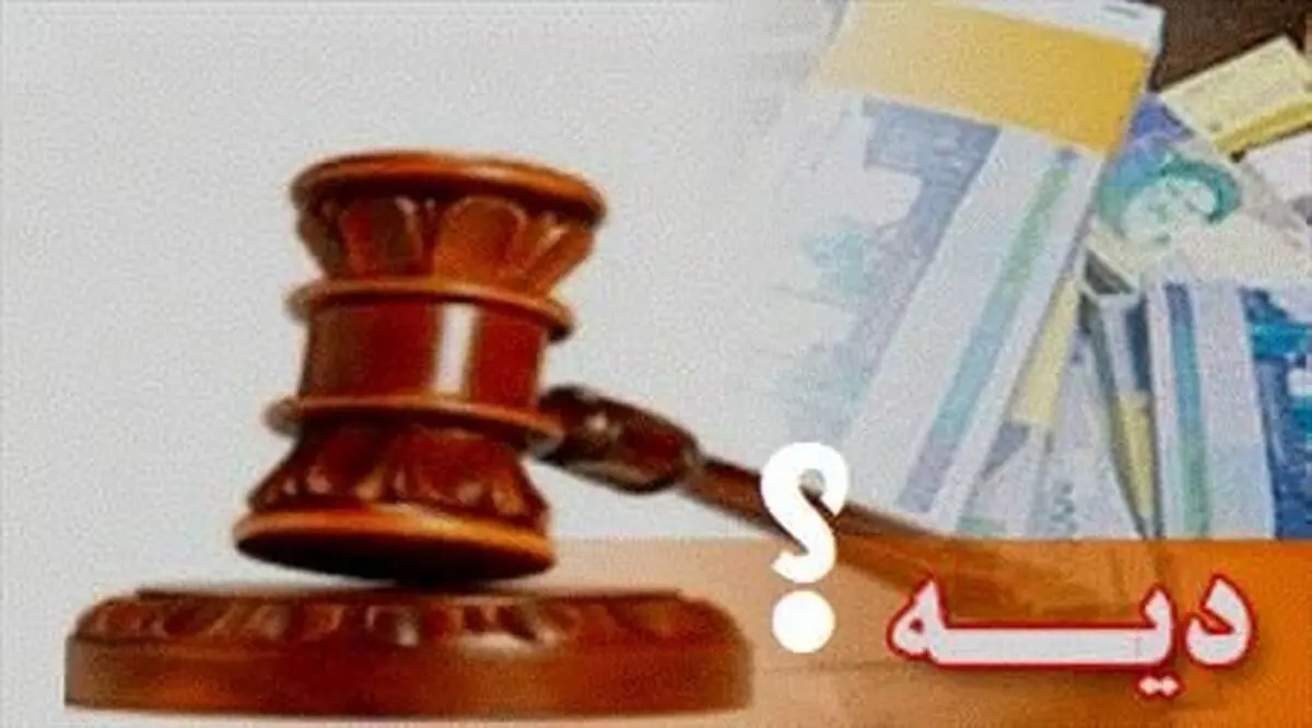 بیمه چه میزان از دیه را پرداخت می‌کند؟