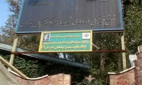 تخلفات بزرگی در واگذاری "اردوگاه شهید باهنر" انجام شده است + جزییات