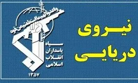 جزییات توقیف یک کشتی خارجی حامل سوخت قاچاق در خلیج فارس توسط سپاه