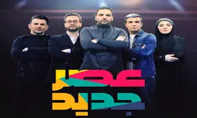 عصرجدید ادامه دارد