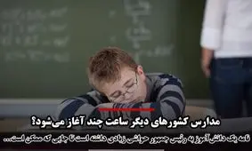 مدارس کشورهای دیگر ساعت چند آغاز می‌شوند؟