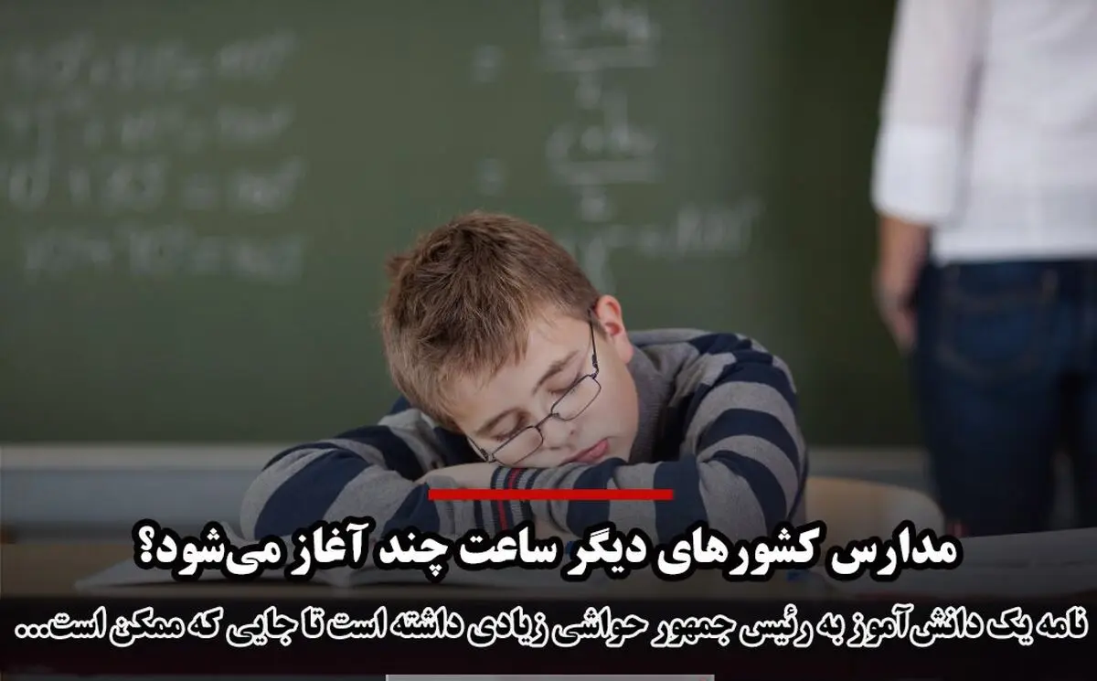 مدارس کشورهای دیگر ساعت چند آغاز می‌شوند؟
