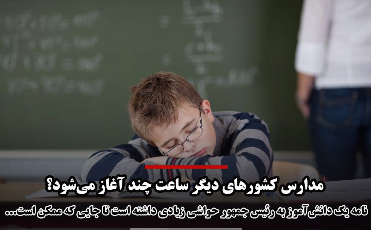 مدارس کشورهای دیگر ساعت چند آغاز میشوند؟