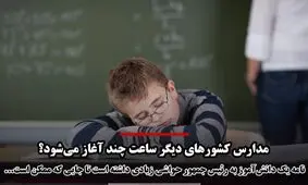 مدارس کشورهای دیگر ساعت چند آغاز می‌شوند؟