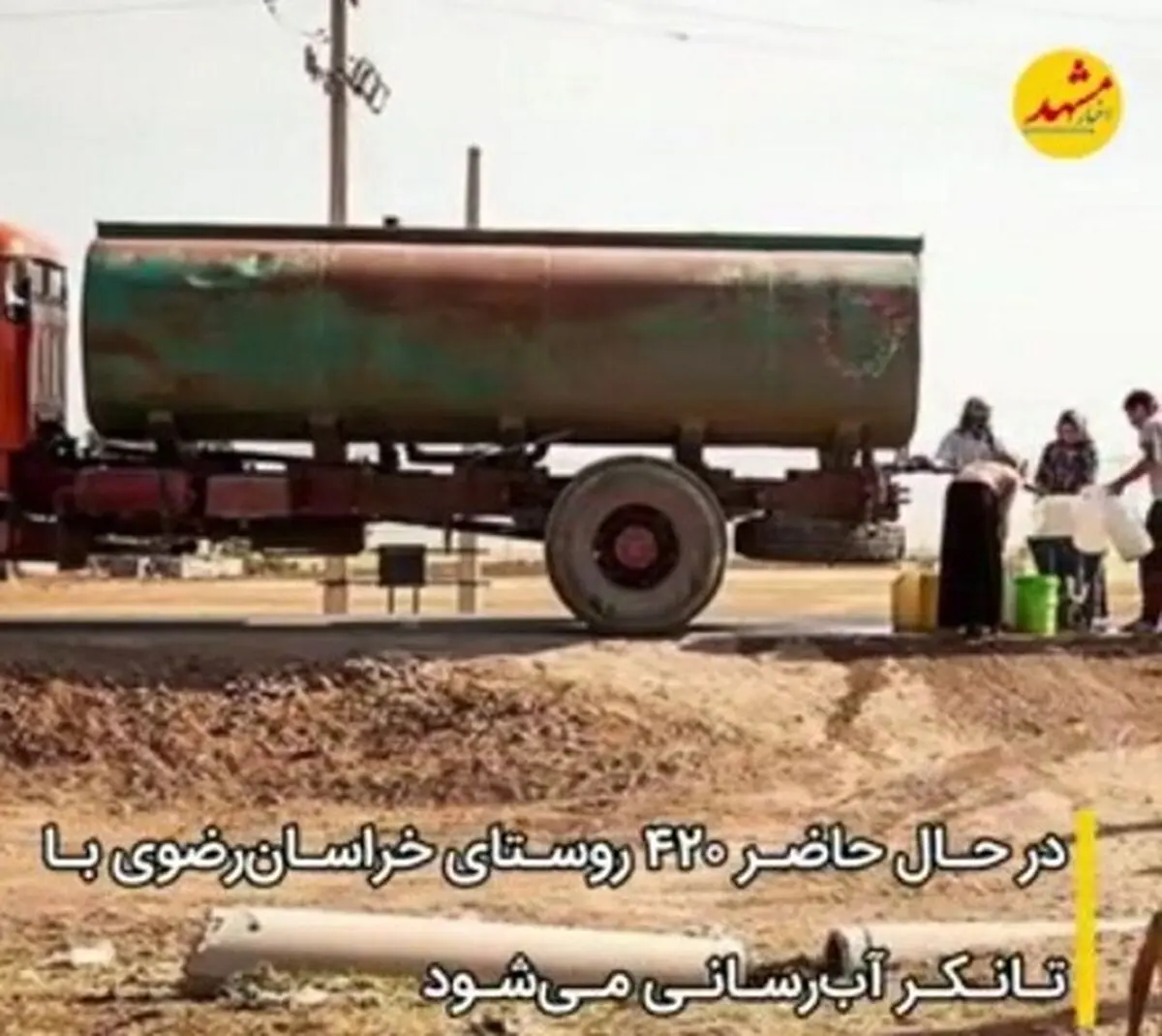 وضعیت‌نامطلوب آب‌رسانی به روستاهای‌خراسان‌رضوی