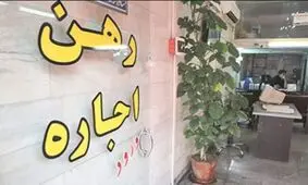 اتحادیه املاک: نرخ اجاره بها در تمام مناطق تهران ۱۰ تا ۱۵ درصد کاهش یافت
