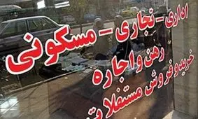 دریافت کمیسیون مشاوران املاک متری می‌شود