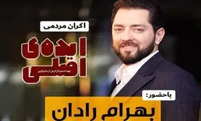 اکران مردمی "ایده اصلی" با حضور بهرام رادان در پردیس سینمایی هویزه مشهد