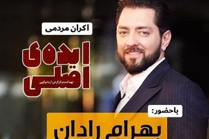 اکران مردمی "ایده اصلی" با حضور بهرام رادان در پردیس سینمایی هویزه مشهد