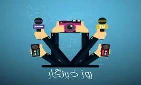 روز خبرنگار چه روزی است؟