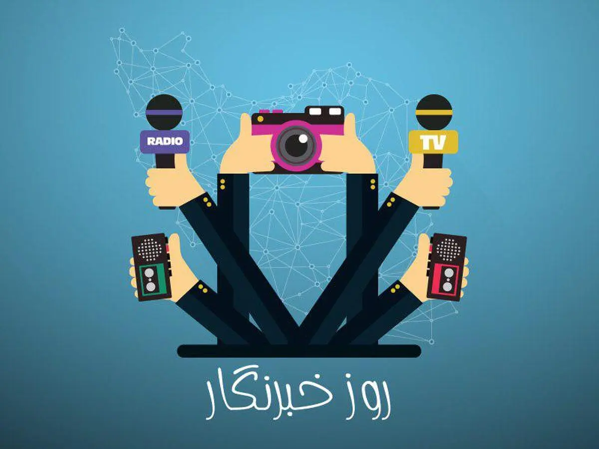 روز خبرنگار چه روزی است؟