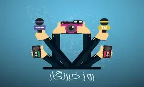 روز خبرنگار چه روزی است؟