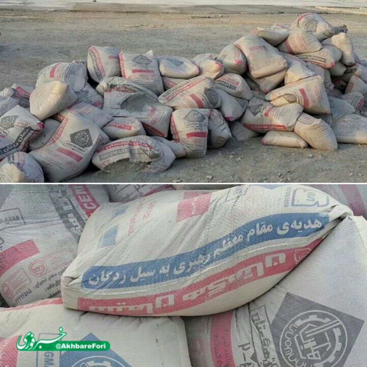 سیمان اهدایی توسط رهبری برای سیل زدهگان از ملارد سردرآورد