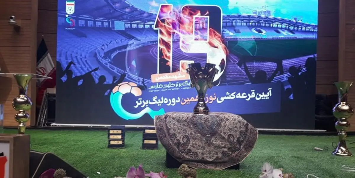 قرعه کشی لیگ برتر فوتبال آغاز شد/دربی پایتخت در هفته چهارم