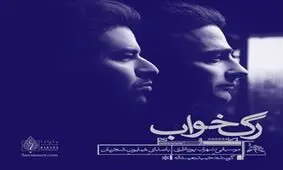 آلبوم موسیقی «رگ‌خواب» با صدای همایون شجریان منتشر می‌شود