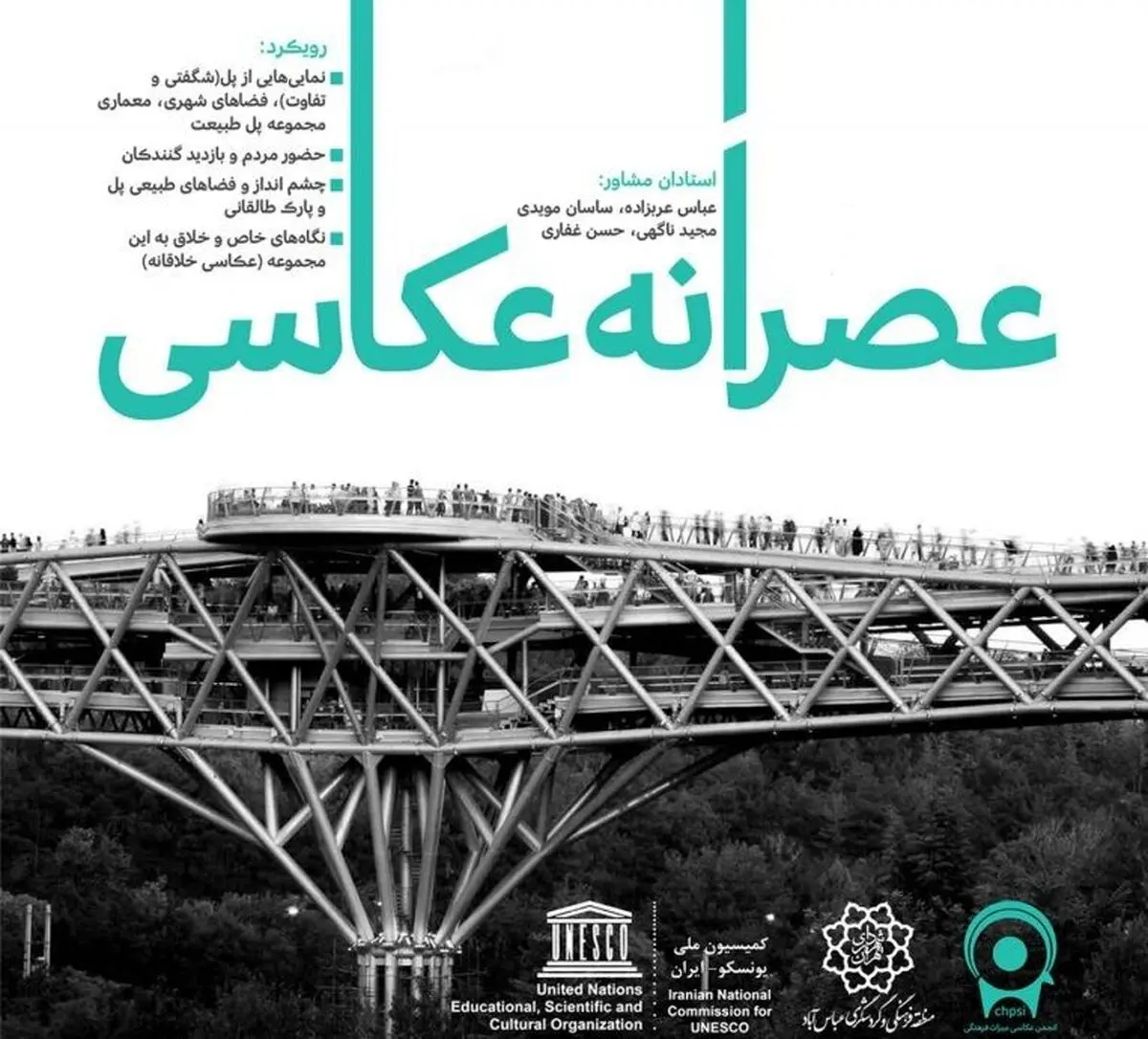 پل طبیعت میزبان عصرانه عکاسی