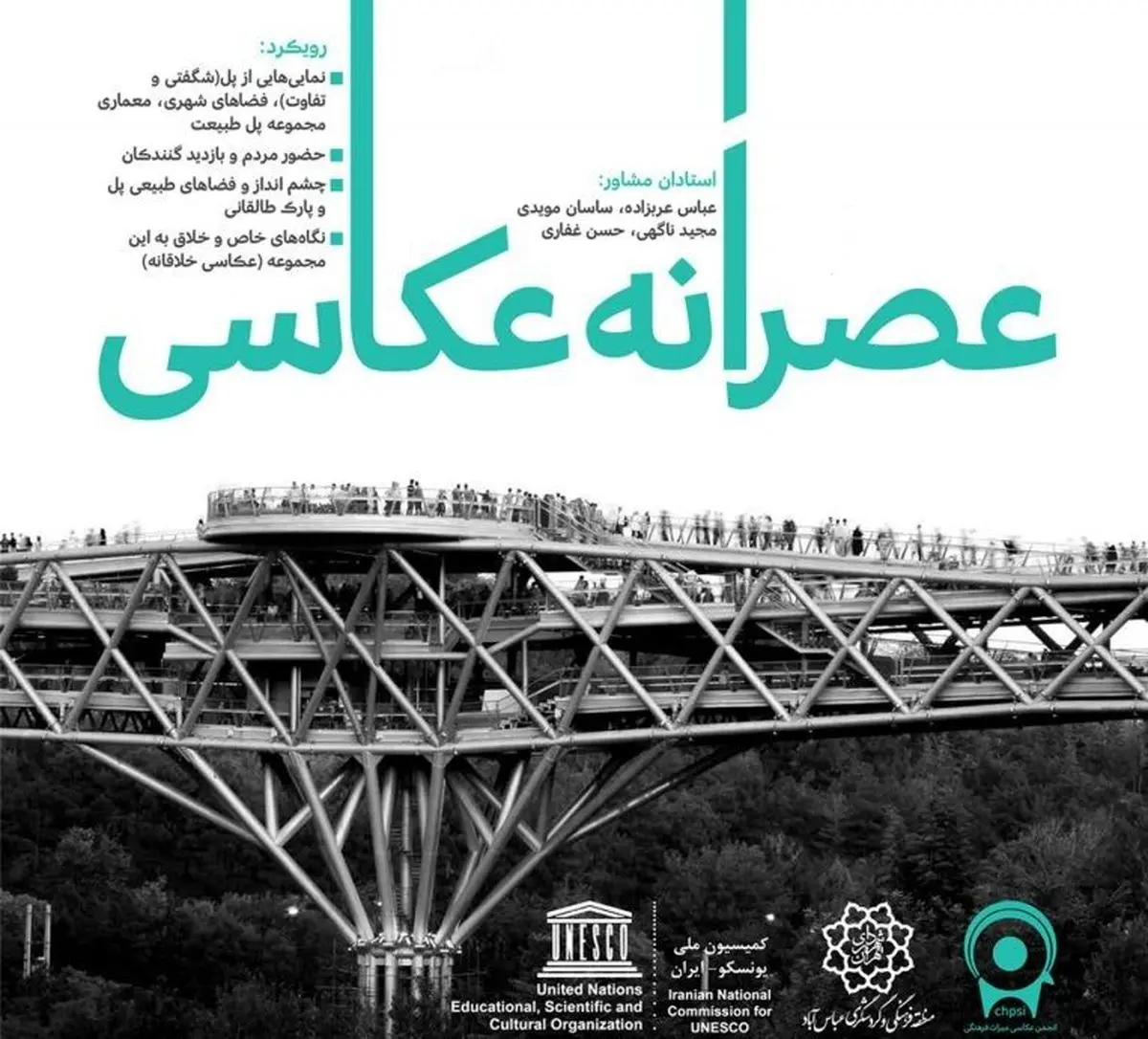 پل طبیعت میزبان عصرانه عکاسی