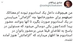 توییت صادق زیبا کلام درباره ورود زنان به ورزشگاهها