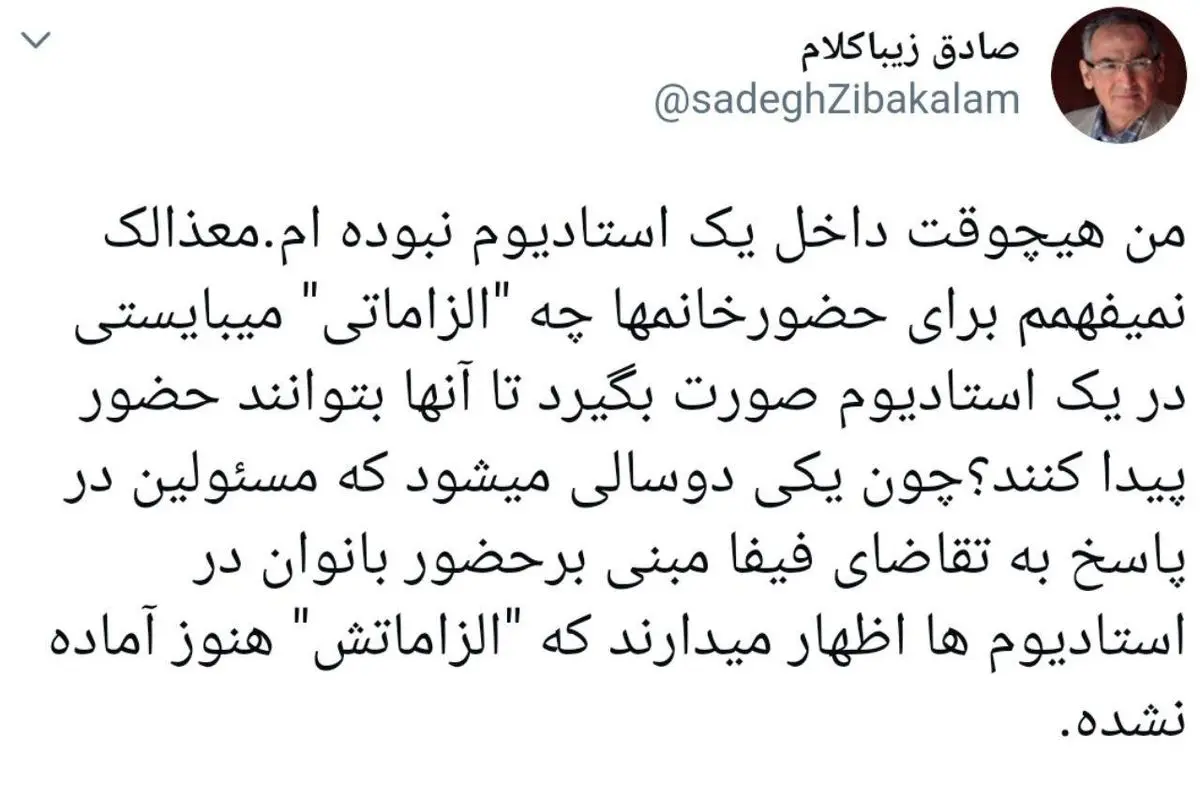 توییت صادق زیبا کلام درباره ورود زنان به ورزشگاهها