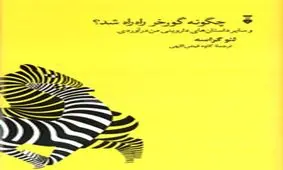 «چگونه گورخر راه‌راه شد؟»