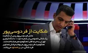عادل فردوسی‌پور مجرم شناخته شد
