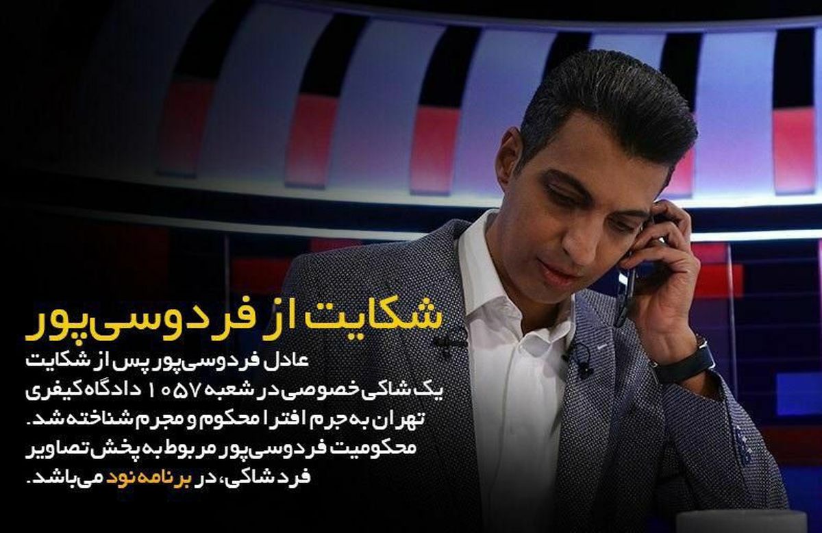 عادل فردوسیپور مجرم شناخته شد