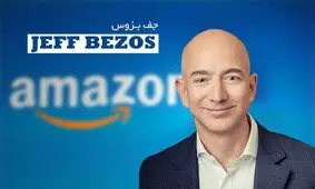 ثروتمندترین فرد جهان ۲.۸ میلیارد دلار از سهام خود در شرکت آمازون را فروخت