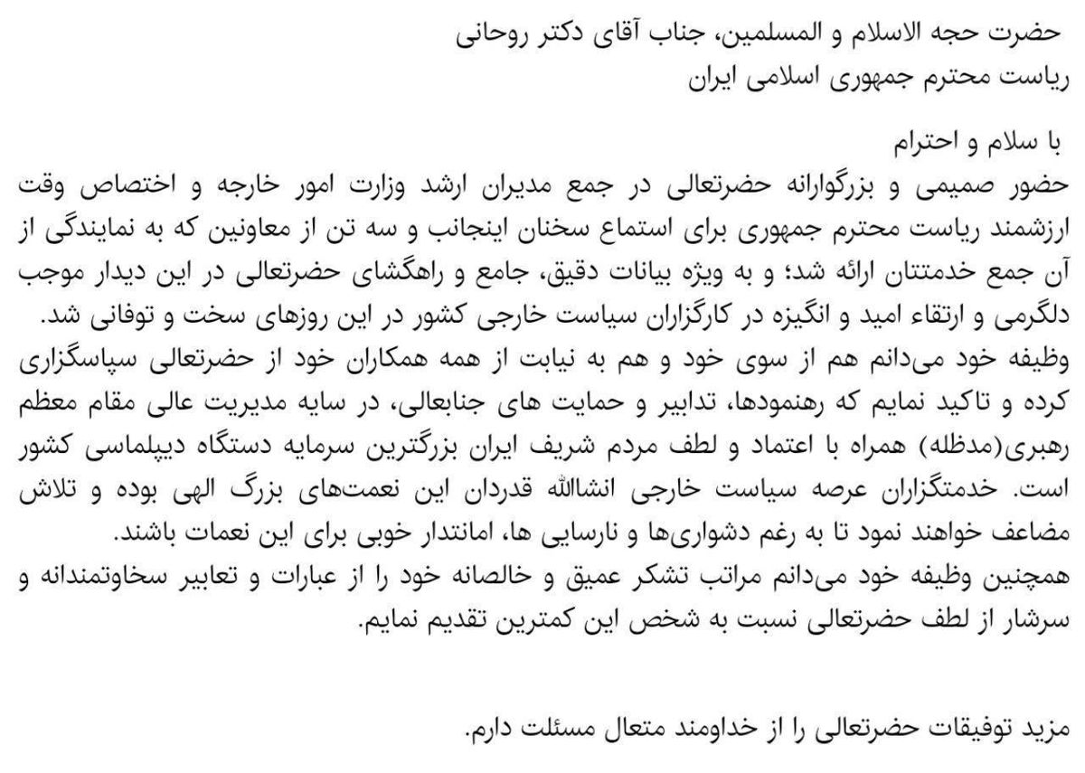 نامه محمد جواد ظریف به روحانی