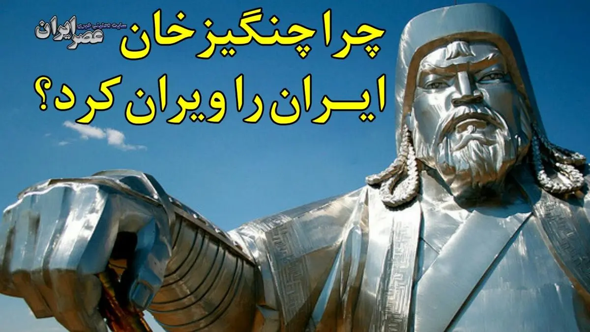 فیلم| چرا چنگیزخان ایران را ویران کرد؟ / مغولان تجارت می‌خواستند یا جنگ؟